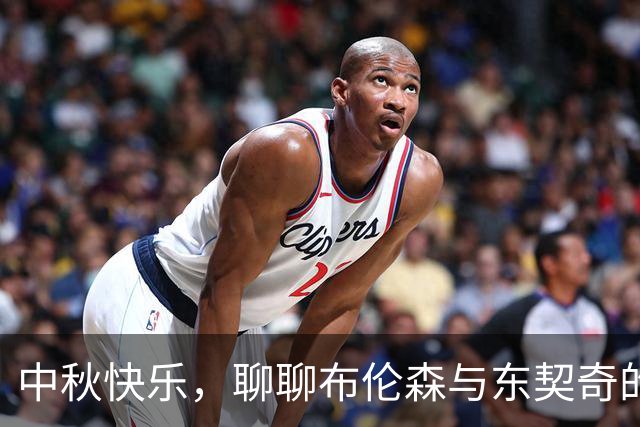 中秋快乐，聊聊布伦森与东契奇的篮球故事