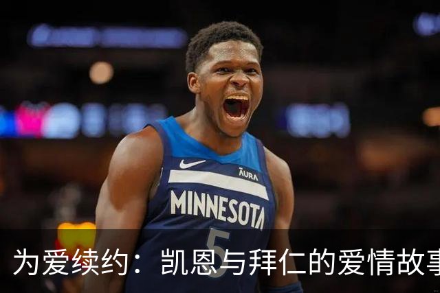 为爱续约：凯恩与拜仁的爱情故事，目标打破希勒纪录！