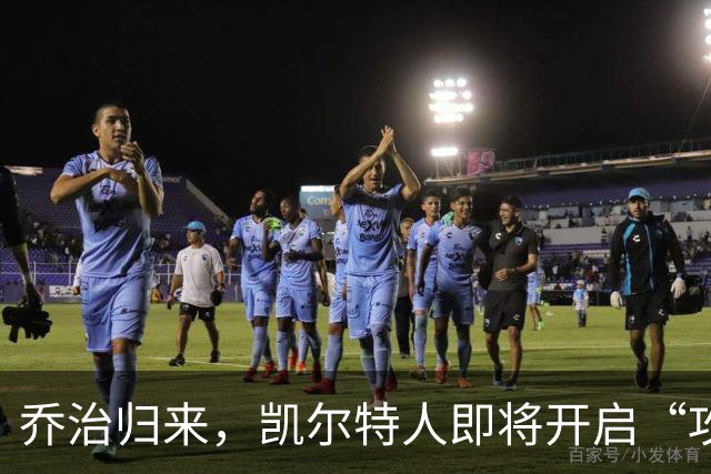乔治归来，凯尔特人即将开启“攻防双全”模式！