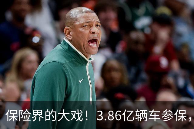 保险界的大戏！3.86亿辆车参保，赔付数字吓人！