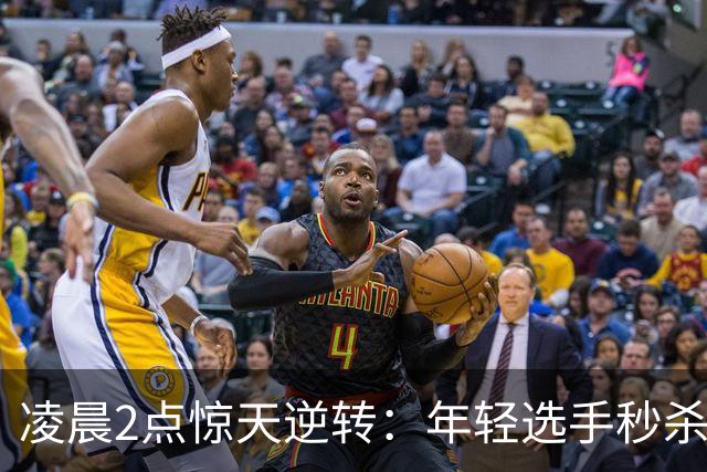 凌晨2点惊天逆转：年轻选手秒杀两届冠军，中国出奇制胜！