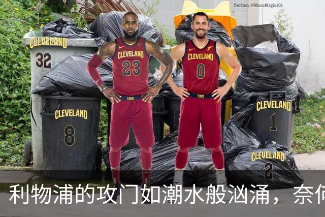 利物浦的攻门如潮水般汹涌，奈何多纳鲁马如铁壁般坚固！