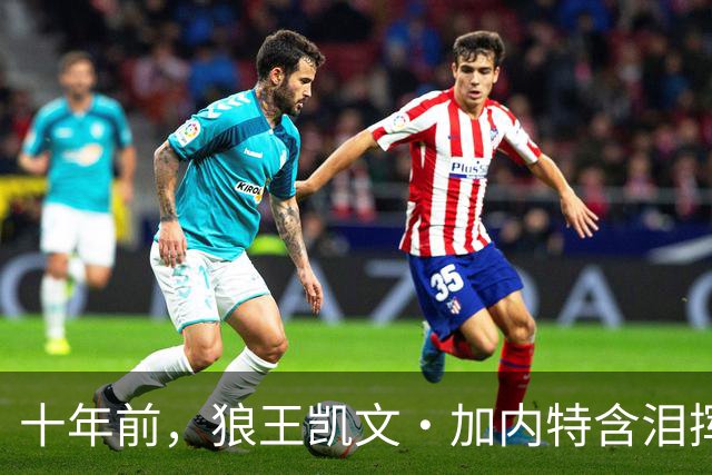 十年前，狼王凯文·加内特含泪挥别篮球生涯