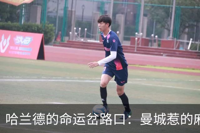 哈兰德的命运岔路口：曼城惹的麻烦能否留住这位进球机器？