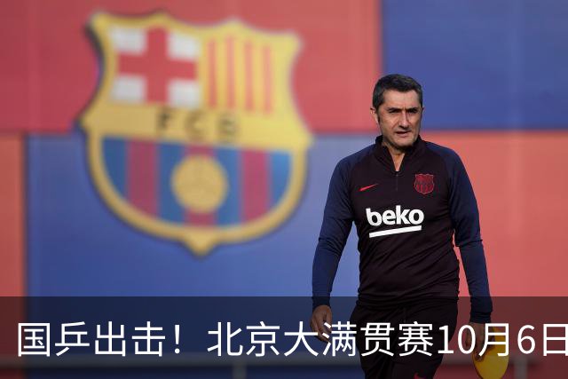 国乒出击！北京大满贯赛10月6日精彩纷呈