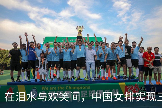 在泪水与欢笑间，中国女排实现三连冠大逆转！