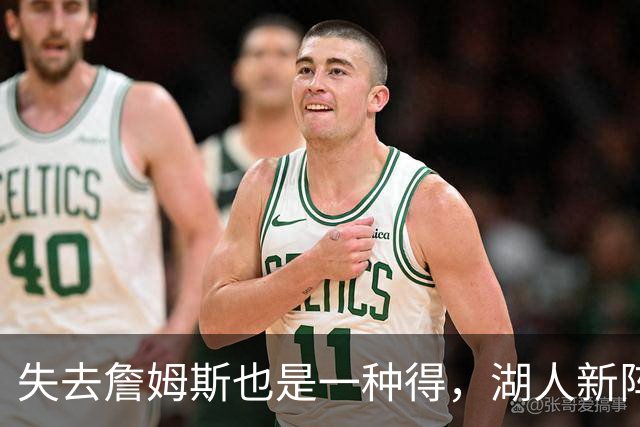失去詹姆斯也是一种得，湖人新阵容引爆希望之光
