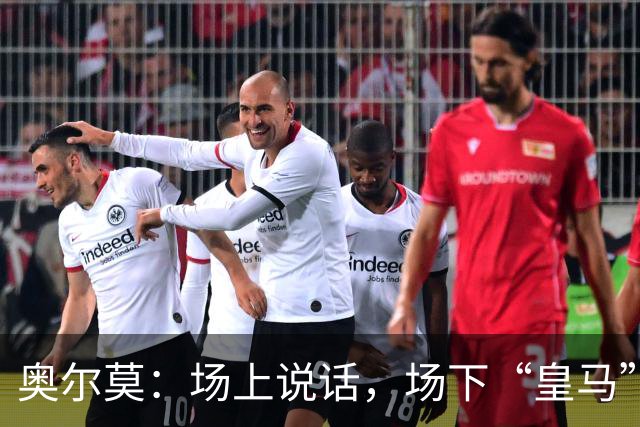 奥尔莫：场上说话，场下“皇马”只是吹口哨