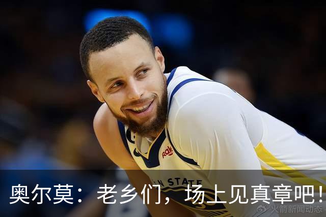 奥尔莫：老乡们，场上见真章吧！