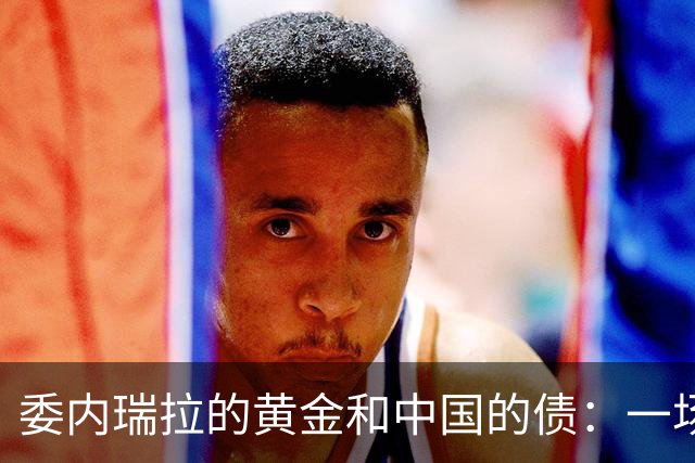 委内瑞拉的黄金和中国的债：一场错综复杂的“钱”游戏