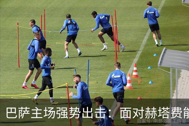 巴萨主场强势出击：面对赫塔费能否拿下八连胜？