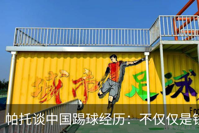 帕托谈中国踢球经历：不仅仅是钱，更是快乐的那些年