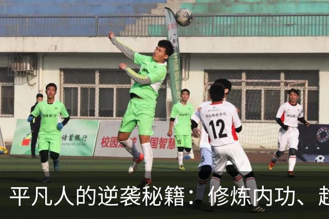 平凡人的逆袭秘籍：修炼内功、趁机而动