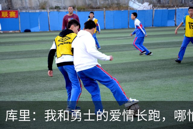 库里：我和勇士的爱情长跑，哪怕重建也不分手！