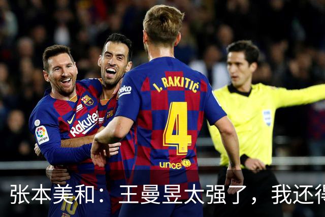 张本美和：王曼昱太强了，我还得加油！