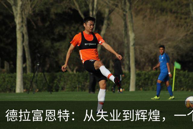 德拉富恩特：从失业到辉煌，一个国家队教练的传奇之路