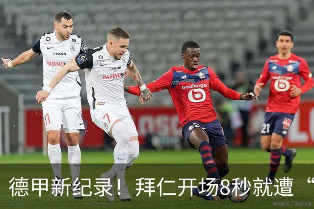 德甲新纪录！拜仁开场8秒就遭“冷殴