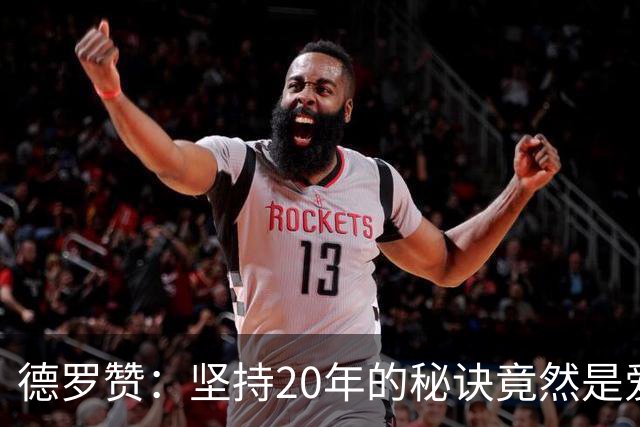 德罗赞：坚持20年的秘诀竟然是爱和自律！