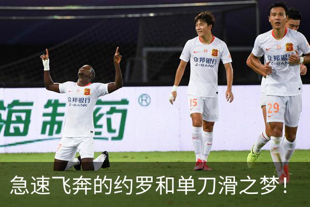 急速飞奔的约罗和单刀滑之梦！