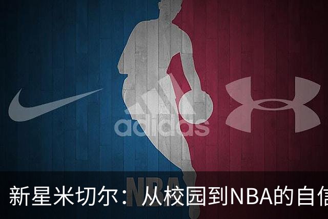 新星米切尔：从校园到NBA的自信之路