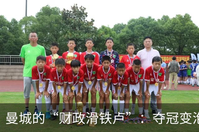 曼城的“财政滑铁卢”：夺冠变泡影，还得降级玩捉迷藏？
