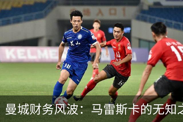 曼城财务风波：马雷斯卡的无知之言让人会心一笑