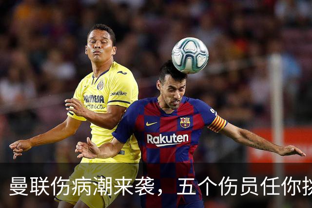 曼联伤病潮来袭，五个伤员任你挑！