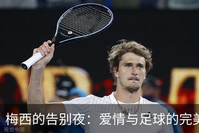 梅西的告别夜：爱情与足球的完美交响乐