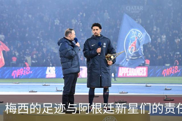 梅西的足迹与阿根廷新星们的责任游戏