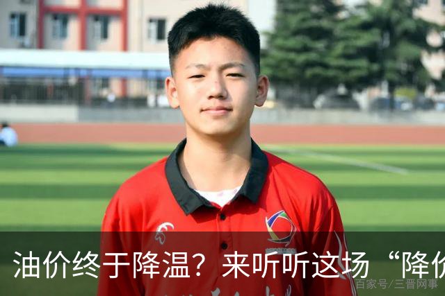 油价终于降温？来听听这场“降价”的喜剧吧！