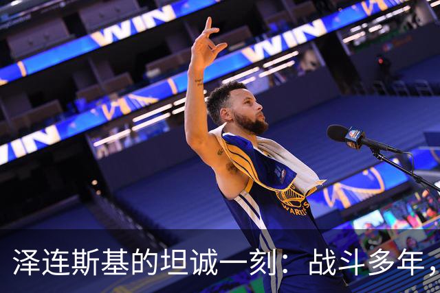 泽连斯基的坦诚一刻：战斗多年，我也曾犯错