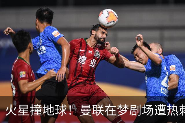 火星撞地球！曼联在梦剧场遭热刺绝平，真是“教科书”式失利！