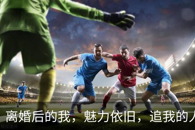 离婚后的我，魅力依旧，追我的人却全跑了