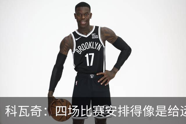 科瓦奇：四场比赛安排得像是给运动员开拓荒地！