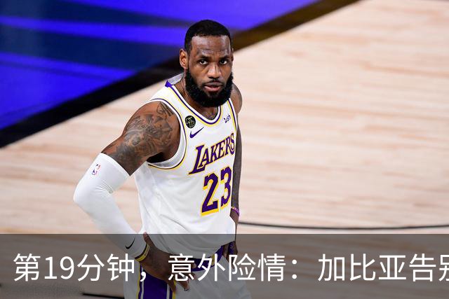 第19分钟，意外险情：加比亚告别赛场，德温特逆袭上场