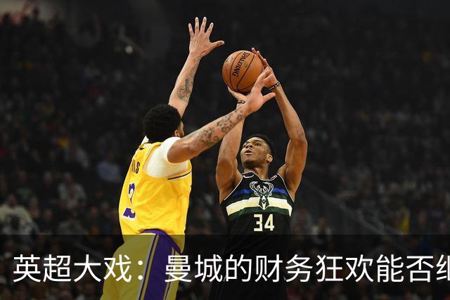 英超大戏：曼城的财务狂欢能否继续？