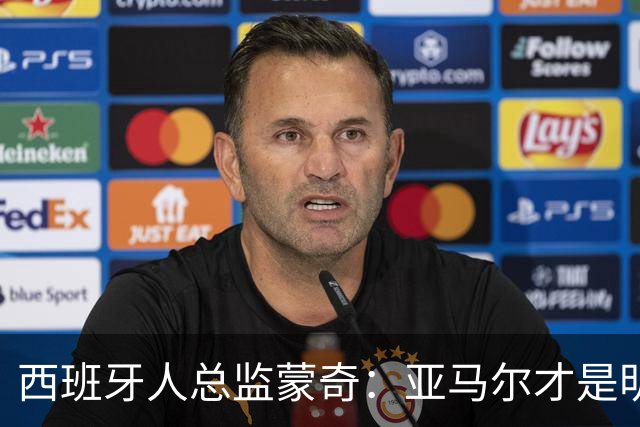 西班牙人总监蒙奇：亚马尔才是明年的金球奖真命天子！