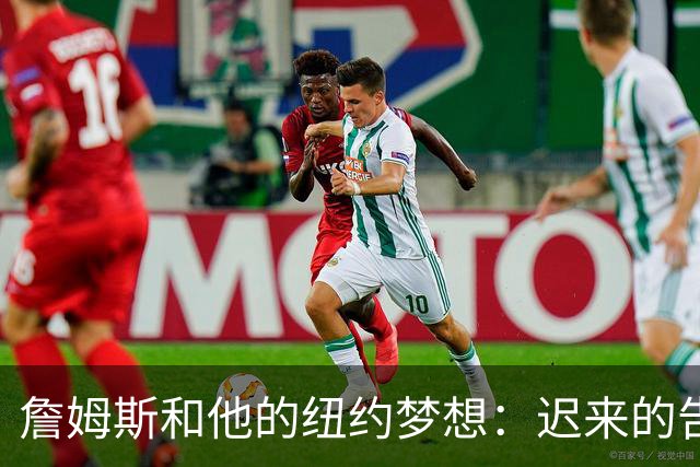 詹姆斯和他的纽约梦想：迟来的告别