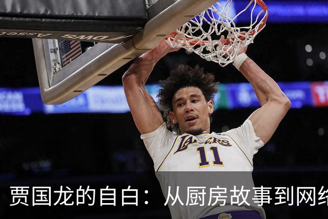 贾国龙的自白：从厨房故事到网络纷争