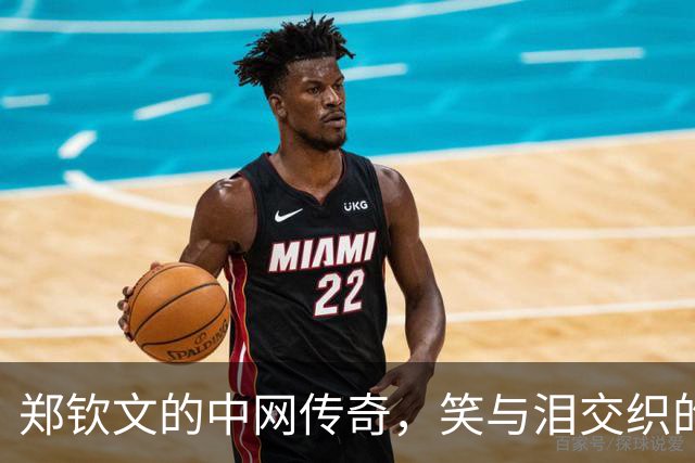 郑钦文的中网传奇，笑与泪交织的冠军时刻！