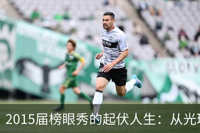 2015届榜眼秀的起伏人生：从光环到幽灵的篮球旅程