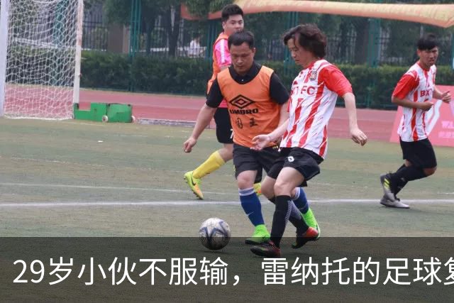 29岁小伙不服输，雷纳托的足球复兴之梦！