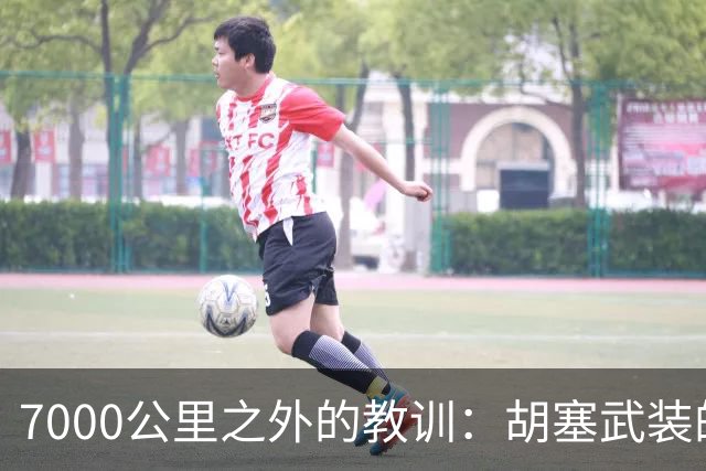 7000公里之外的教训：胡塞武装的失败启示录
