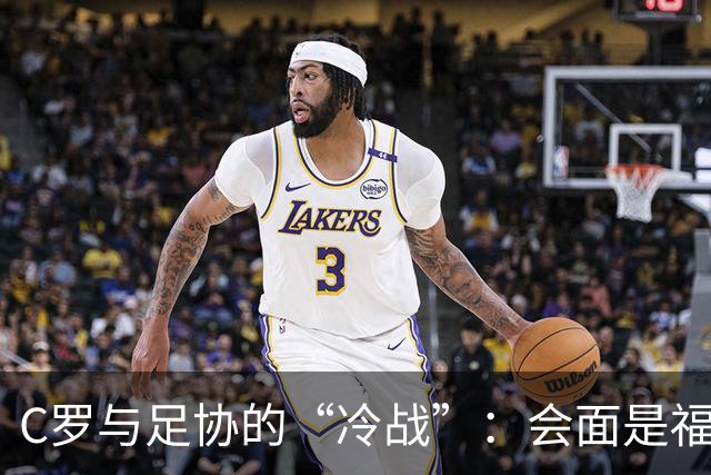 C罗与足协的“冷战”：会面是福还是祸？