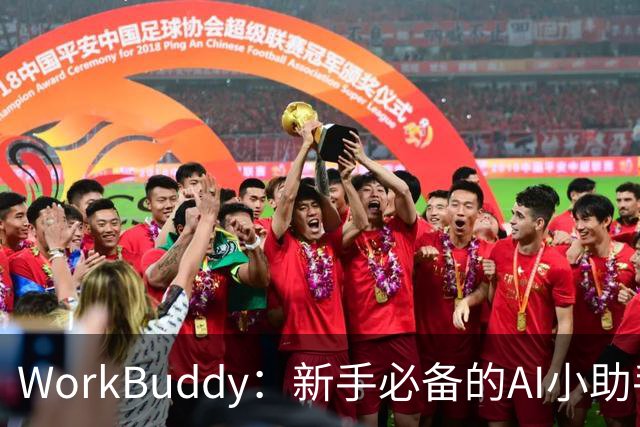 WorkBuddy：新手必备的AI小助手，让你轻松上手！